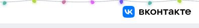 Гирлянда с сайта ВКонтакте